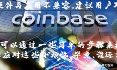 在使用Tokenim 2.0钱包的过程中，用户可能会遇到一