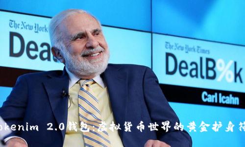 Tokenim 2.0钱包：虚拟货币世界的黄金护身符？