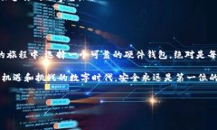 硬件钱包：数字资产的保险柜在数字货币的世界