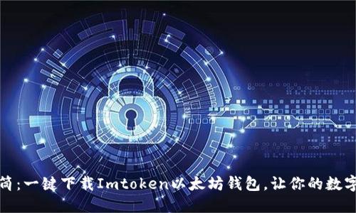 如同打开万花筒：一键下载Imtoken以太坊钱包，让你的数字资产五彩斑斓