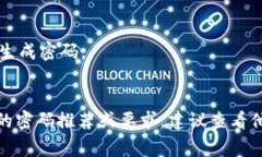 在创建密码时，尤其是在使用像Tokenim 2.0这样的安