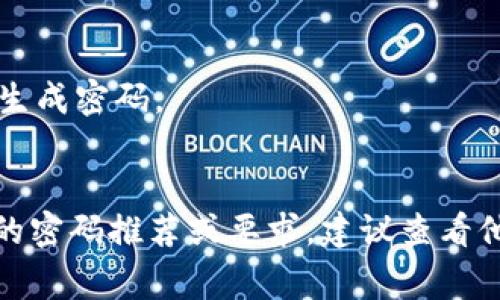 在创建密码时，尤其是在使用像Tokenim 2.0这样的安全性要求较高的平台，确保密码的强度和复杂性是非常重要的。以下是一些常见的密码要求，您可以参考这些要求来设置您的Tokenim 2.0密码：

### 一般密码要求
1. **长度**：密码通常要求不少于8个字符，推荐长度为12-16个字符。
2. **复杂性**：
   - 至少包含一个大写字母（A-Z）
   - 至少包含一个小写字母（a-z）
   - 至少包含一个数字（0-9）
   - 至少包含一个特殊字符（如 !, @, #, $, %, ^, 
                        </div>
                        <aside class=