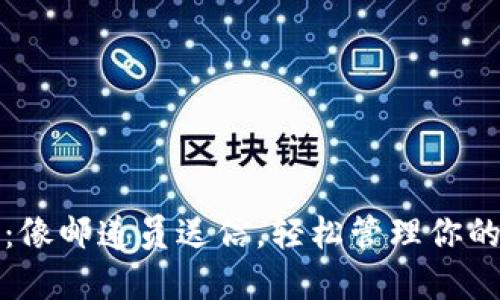 跨国转币：像邮递员送信，轻松管理你的虚拟资产