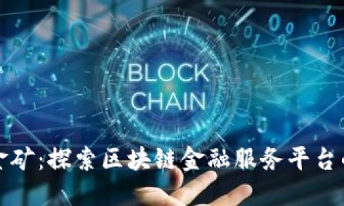 如同数字金矿：探索区块链金融服务平台的无尽宝藏
