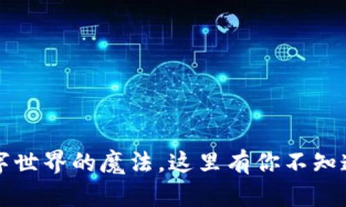 区块链游戏：数字世界的魔法，这里有你不知道的好处和潜力！