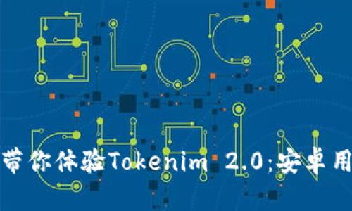 用“时间机器”带你体验Tokenim 2.0：安卓用户的新奇之旅