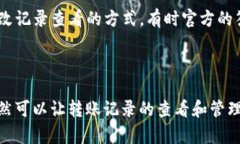 关于“tokenim转账记录怎么删”的问题，其实并没
