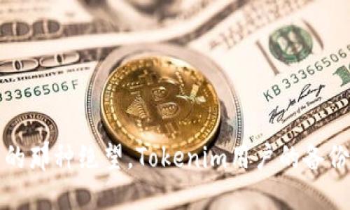 “丢失钱包的那种绝望，Tokenim用户的备份救赎之旅”