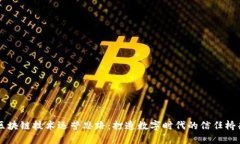 区块链技术运营思路：打造数字时代的信任桥梁