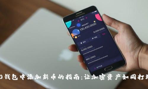 在Tokenim 2.0钱包中添加新币的指南：让加密资产如同打理花园一样简单