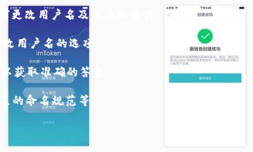 在Tokenim 2.0中，用户名是否可以修改通常取决于平台的具体政策和设置。一般来说，许多应用和社交媒体平台允许用户在注册后更改用户名，以确保用户能够选择一个更符合他们身份或品牌的名称。

如果您需要确定Tokenim 2.0的具体政策，建议您查看以下几个方面：

1. **平台帮助文档**：许多平台会在其官方网站提供详细的帮助文档，说明如何更改用户名及相关的条件。

2. **用户设置**：登录账户后，查看用户设置或个人资料部分，往往可以找到修改用户名的选项。

3. **客服支持**：如果找不到相关信息，您可以直接联系Tokenim的客服支持，以获取准确的答复。

若此平台支持用户名的修改，通常会有一些限制，比如修改次数的限制、必须满足的命名规范等。

希望这些信息对您有所帮助！如果您有更多问题，欢迎随时询问。