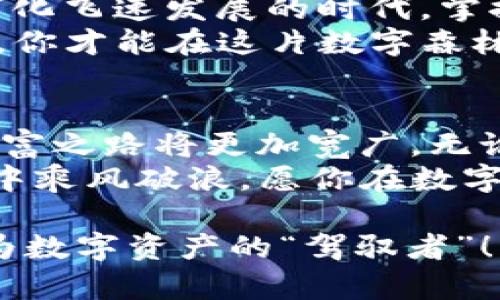   Tokenim2.0钱包：如同一把钥匙，开启数字财富之门 / 
 guanjianci Tokenim2.0, 钱包转账, 数字资产, 加密货币 /guanjianci 

引言：数字财富的钥匙
在现代社会，数字资产已经成为我们生活中不可或缺的一部分。想象一下，你手中有一把神奇的钥匙，它不仅能打开金库，还能快速转移财富，这就是我们今天要谈论的Tokenim2.0钱包。这个钱包如同一把钥匙，能让你在数字财富的世界中游刃有余。

Tokenim2.0钱包概述
Tokenim2.0钱包是一个简洁而强大的工具，可以帮助你管理各种加密货币。在加密货币的世界中，它像一位万能翻译官，不论你用的是比特币、以太坊还是其他任何数字货币，它都能毫不费力地进行转换和转账。
那么，怎样才能正确地操作Tokenim2.0钱包进行转账呢？就像一场烹饪大赛，每个步骤都得严谨而细致，才能做出美味的佳肴。接下来，我们就来逐步揭开这一过程。

第一步：创建并设置你的Tokenim2.0钱包
在你开始大展拳脚之前，首先需要确保你拥有一个Tokenim2.0钱包。如果你还没有，可以像买菜一样，去官网下载并安装。安装完成后，按提示创建一个新的钱包账户，不一会儿，你的数字财富之钥就掌握在你手中。

ul
  listrong下载并安装：/strong在Tokenim的官方网站上，找到并下载适合你设备的版本。只需轻点几下，你的数字资产管理工具就准备就绪。/li
  listrong创建账户：/strong按照提示填写一些基本信息，确保账户安全，不然钱包就成了“开着的门”，随时欢迎不速之客。/li
/ul

第二步：充值你的钱包
现在，你拥有了这把钥匙，但钥匙如果没有门锁，那也是没有意义的。因此，接下来你需要给钱包充值。充值就像给银行卡存钱，确保你有足够的余额来进行转账。
在Tokenim2.0中，通常可以通过以下几种方式充值：

ul
  listrong从其他钱包转账：/strong将其他数字资产转账到你的Tokenim2.0钱包地址。请务必仔细核对地址，谁还没点小烦恼呢？不小心填错地址可能让你的资产“消失”。/li
  listrong购买数字货币：/strong直接在应用内购买，通过信用卡或其他方式充值，这样不需要任何复杂的操作。/li
/ul

第三步：进行转账
一切准备就绪后，终于可以进行转账了。转账的过程就像是把邮件从一个地址送到另一个地址，只需填写对方的信息。下面我们来详细讲解转账的步骤：

ul
  listrong选择转账功能：/strong在主界面上，找到“转账”或“发送”选项，像找寻宝藏一样，轻松点击。/li
  listrong填写信息：/strong输入对方的钱包地址，以及你要转账的金额。确保金额正确，就像填快递单一样，一不小心就可能让快递栽在路上。/li
  listrong确认转账：/strong再次核对所有信息无误后，点击“确认”，准备好迎来财富的流动。系统会提示你转账的手续费，别被给喵喵叫的数字吓到，通常是可以接受的。/li
/ul

第四步：查看转账状态
就像发出了一封重要邮件，你会希望了解它的状态。Tokenim2.0也提供了转账状态查询的功能，你可以随时查看转账是否成功。
通常情况下，确认转账的时间是相对较快的，几秒钟到几分钟不等，具体时间取决于网络状态。若在转账过程中遇到问题，也请不要着急，及时查看系统提示或者联系客服，通常他们会像热心的邻居一样，给你帮助。

尽情享受数字货币的世界
完成了一次成功的转账，是不是感觉自己像个金融大亨一样？这就是Tokenim2.0钱包带给你的乐趣。在这个数字化飞速发展的时代，掌握一定的技术，使你在众多钱包中游刃有余，能轻松应对各种财务挑战。
当然，使用Tokenim2.0也要记得保持警觉，安全始终是第一位的。保护好你的私钥，就像保护你的身份证，有了它，你才能在这片数字森林中自由穿行。

结语：数字财富的未来在你手中
通过以上的步骤，相信你已经对Tokenim2.0钱包的使用有了清晰的认识。在这把“钥匙”的帮助下，未来的数字财富之路将更加宽广。无论你是新手还是老手，这款钱包都能为你提供便利，还有很多小技巧等待你的发现。
移动互联网的进步，让我们每个人都能成为资产管理的“小专家”。记得时常关心市场动态，让自己在波动的海洋中乘风破浪。愿你在数字货币的世界中，游刃有余，收获满满！ 

那么，这就是使用Tokenim2.0钱包进行转账的一些简单步骤和有趣的道理。希望你能在这条路上，越走越顺，成为数字资产的“驾驭者”！