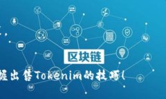出售Tokenim币或其他加密货币通常涉及几个步骤。