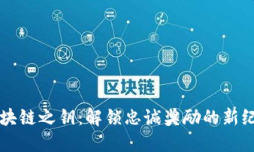 区块链之钥：解锁忠诚奖励的新纪元