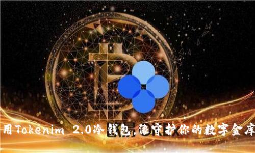 用Tokenim 2.0冷钱包，像守护你的数字金库