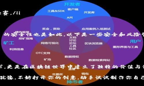 Tokenim 是一种加密货币的抽象概念，而“薄饼”则通常指的是一种美味的食物。但在某些情况下，薄饼可能是用来比喻某种项目的灵活性或实用手段。为了理解 Tokenim 如何与薄饼相关联，我们需要探讨一些比喻和实用性上的细节。

Tokenim 的基础概念
首先，让我们谈谈什么是 Tokenim。Tokenim 通常是指在区块链上发行的代币，它们可以代表资产、债务或其他金融工具。想象一下，Tokenim就像是一个个薄饼，每个薄饼（代币）都可以用来代表不同的口味（资产或服务）。这意味着用户可以根据自己的需求选择自己想要的“口味”。

薄饼的多样性与 Tokenim 的适用场景
薄饼的魅力在于它的多样性。无论你喜欢甜的、咸的还是辣的，总有一种薄饼能满足你的需求。同样，Tokenim 也可以根据不同的商业模式和需求进行调整。比如，在许多项目中，Tokenim 可以用作投票权、资产利益权或访问某些服务的凭证。

如何使用 Tokenim 薄饼
那么，如何“使用”这些 Tokenim 提供的“薄饼”呢？其实使用 Tokenim 就像在一家自助餐厅，选择你想要的薄饼和配料。首先，你需要在区块链平台上创建自己的帐户，就像在自助餐厅办理入场登记一样，让你获得选择的资格。

创建你的 Token
在这种情况下，创建一个 Token 可以想象成制作一个薄饼。在制作薄饼之前，你需要有相应的材料（代码、区块链平台的支持等）。这里是一些基本步骤：
ul
    listrong选择区块链平台：/strong像以太坊、波场、或者Binance智能链等平台，每个平台都有自己独特的风味。/li
    listrong定义代币标准：/strong比如 ERC20或ERC721，就像选拿铁、卡布奇诺或平咖啡，每个标准都有其独特的特性。/li
    listrong编写智能合约：/strong这是你的薄饼食谱，确保它按照你的想法正确烹饪。/li
    listrong部署合约：/strong将你的薄饼放进去烤箱，等待它完成。/li
/ul

交易与流通
在你的 Token 创建完成后，你需要让它在市场上流通。想象一下，这就像把你刚出炉的薄饼推向自助餐台，让人们来品尝。一旦薄饼在市场上可用，用户可以通过交易来获得他们想要的“口味”。

薄饼的商业模型
薄饼的制作和销售并不仅仅是为了满足口腹之欲。在 Tokenim 的世界里，每一个小项目都可以结合细化的商业模型。比如，你可以通过 Token 的交易费用、持有权益或者服务提供来获得盈利。就像在餐馆里，你不仅仅是吃饱，还会享受到用餐的乐趣。

参与社区与互动
 Tokenim 的最大优势之一是可以让用户在区块链社区中进行深入的互动。想象一下，一场薄饼比赛，大家一起分享自己的薄饼制作经验，互相切磋。在区块链世界中，这种互动非常重要：
ul
    listrong论坛与社交平台：/strong用户可以在不同的平台上交流经验、建议和想法，形成一个强大的社区。/li
    listrong投票机制：/strong持有 Token 的用户可以参与项目未来规划的投票，就像一场群体决策的薄饼配方大赛。/li
/ul

安全与风险管理
当然，在享受 Tokenim 薄饼的美味时，安全也是至关重要的。就像在厨房里工作时需要小心刀具和火源，管理 Token 的安全性也是如此。以下是一些安全和风险管理的小贴士：
ul
    listrong使用冷钱包：/strong将你的 Token 存放在冷钱包中，确保其不易被黑客侵入。/li
    listrong定期审计：/strong定期对你的智能合约进行审计，确保无漏洞，就像定期检查厨房是否安全一样。/li
/ul

在这个万物互联的时代，Tokenim 为我们带来了更多的可能性。每一枚 Token 都如同一张薄饼，不仅满足我们的需求，更是在区块链世界中建立了独特的价值与信任。

最后，Tokenim 像是一道美味的薄饼，如何制作、如何享用、如何分享，都是我们每一个人需要探索的旅程。如果你还在犹豫，不妨打开你的创意，动手试试制作你自己的“Token薄饼”吧！也许你会在这个过程中发现新的乐趣。