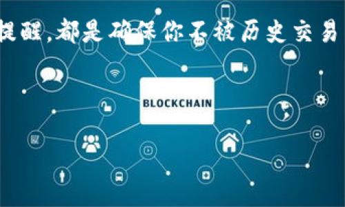 在Tokenim 2.0钱包中删除转账记录并非直接支持的功能。多数区块链钱包设计时就考虑到去中心化和透明性，转账记录是存储在区块链上的，删除这些记录可以说是“试图让历史从未发生过”。

不过，可以通过一些技巧和方法来处理和管理转账记录，以下内容将为你提供一些信息。为了方便阅读，我会将内容分段处理，包含恰当的。

了解Tokenim 2.0钱包

Tokenim 2.0钱包的特点
Tokenim 2.0钱包是一款用户友好的去中心化钱包，致力于提供安全便捷的数字资产管理体验。它支持多种主流加密货币的存储、转账和管理，并提供实时监控交易状态的功能。不过，由于区块链技术的固有特性，所有的交易记录一旦被确认，就无法被删除或篡改，这一点也是许多用户可能会感到困惑的地方。

转账记录的本质
区块链的特性决定了每一笔交易记录的不可逆性。你可以把转账记录想象成一条条穿越时空的光束，虽然你无法改变它们的方向或距离，但你可以选择在未来的道路上行驶得更加小心。因此，建议用户在转账前要仔细核对交易信息，以避免出现不必要的错误。

如何管理你的转账记录

第一步：了解交易概念
在使用Tokenim 2.0钱包进行交易之前，首先要清楚每一笔交易的性质。每次转账都是一次不可逆的行为，意味着一旦发出，就无法再收回。因此，合理设置每次交易的金额及接收方至关重要。想象一下，你的账户好比一艘航行在海上的战舰，航行的方向必须始终清晰，否则就容易迷失在汪洋大海中。

第二步：隐藏转账记录
虽然不能删除转账记录，但是你可以选择将这些记录“隐藏”起来。在Tokenim 2.0钱包中你可以通过设置或选项来自定义显示的内容，合理组织界面信息，尽量减少日常查看时的视觉负担。就像是收拾杂乱的房间，整理好之后，整洁的环境让人心情愉悦，避免视觉上的不适。

第三步：使用筛选功能
Tokenim 2.0钱包在交易记录的管理方面也提供了一定的筛选功能，你可以通过时间、金额或交易状态来找到需要查看的记录。这就像在图书馆查找书籍，通过目录或分类很快找到所需内容，省时又省力。此外，这种方式也有助于你更好地追踪投资动态，避免遗漏重要信息。

第四步：定期备份数据
无论你用什么方式管理转账记录，定期备份你的钱包数据始终是一项重要任务。备份数据可以让你在钱包出现问题时迅速恢复，不会造成资产的丢失。可以将其比作为每年清理一次阁楼，清理不必要的物品，保留重要的东西，确保你的财产安全。

总结与建议

关于Tokenim 2.0的钱包使用建议
虽然Tokenim 2.0钱包的转账记录无法被删除，但用户可以通过合理管理和控制视图来减少烦恼。定期整理账本、合理规划财务、设置交易提醒，都是确保你不被历史交易束缚住的有效方式。总之，尽量将使用钱包的风险降到最低，以便能够开展愉快的投资或日常使用。

谁还没点小烦恼呢？希望上述的内容能对你有所帮助，让你的数字资产管理之旅更加轻松愉快。

以上是关于Tokenim 2.0钱包转账记录管理的一些建议和思考。如果你还有其他疑问或需求，随时可以询问！