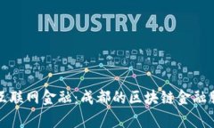 从街边小摊到互联网金融：成都的区块链金融服