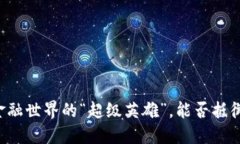 区块链如同金融世界的“超级英雄”，能否抵御