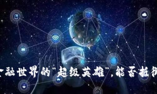 区块链如同金融世界的“超级英雄”，能否抵御风暴的冲击？