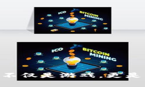 “玩转Biki区块链游戏：不仅是游戏，更是一场数字财富的探险！”