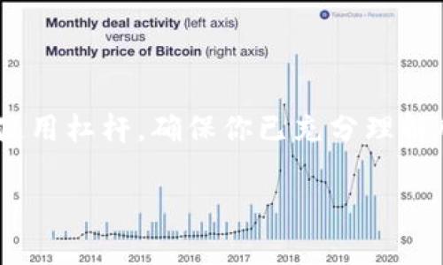 Tokenim（或类似的名字）可能指的是一种金融或加密货币相关的概念，但因为信息更新较快，我无法提供最新的具体信息。如果你是在询问与Tokenim相关的杠杆功能，这通常涉及到在交易中使用杠杆来放大投资回报。

以下是关于杠杆的一些基本概念，你可以根据这个信息进行更深入的探讨：

什么是杠杆？
杠杆是一种通过借款来增加投资规模的方法。在金融市场上，投资者使用杠杆来以较少的自有资金控制更大的交易头寸。这就像是在用小车拉大车的力量，将有限的资源变成更大的投资机会。

杠杆的工作原理
假设你有1000美元的投资，如果市场上提供10倍杠杆，那么你可以实际控制10000美元的资产。这意味着，如果投资价值上涨10%，你的收益将是1000美元（而不是100美元），但如果市场下跌10%，你的损失也会相应扩大。简单来说，杠杆就像是在赌场上押注，你的投注越高，赢得的酬劳越多，但失去的风险也越大。

杠杆的优缺点
优点：
ul
listrong增加利润潜力：/strong由于杠杆允许交易者以更少的资金控制更大的投资，他们的潜在收益也大幅增加。/li
listrong灵活性：/strong杠杆交易可以让投资者在市场波动中抓住更多机会。/li
/ul

缺点：
ul
listrong风险增大：/strong利润的潜在增加同样伴随着巨大的风险，投资者可能会面临更大的损失。/li
listrong保证金要求：/strong使用杠杆交易通常需要更高的资本保证金，如果市场反向波动，可能会被迫平仓。/li
/ul

Tokenim的杠杆使用案例
虽然具体的信息可能因时间而异，假设Tokenim平台允许用户使用杠杆交易，那么在进行交易时，用户都需要了解风险。一个普遍的噩梦是，当你认为市场将上涨并决定加大杠杆时，出现的很有可能是你没想到的市场崩盘。谁还没点小烦恼呢？因此，有充分的市场调研和风险评估是非常必要的。

如何安全地使用杠杆交易？
1. strong制定明确的投资计划：/strong在交易前清楚自己的目标和风险承受能力。
2. strong分散投资：/strong不要将所有资金都放在一个资产上，分散投资可以有效降低风险。
3. strong设置止损和止盈：/strong一旦达到期望的利润或损失阈值，及时止盈或止损，可以有效控制风险。
4. strong保持学习：/strong持续学习市场趋势和交易策略至关重要。

总结
杠杆是加密货币交易中一个非常有用但又风险极大的工具。了解Tokenim等平台所提供的杠杆产品，可以帮助投资者做出更明智的决定。谨慎使用杠杆，确保你已充分理解所有的风险，并根据自身情况合理配置资金。总之，投资市场宛如一场乘风破浪的冒险，准备好迎接挑战了吗？

希望这些信息对你理解Tokenim和杠杆有帮助！如果你有更多具体的案例或高级功能想了解，请随时告知。