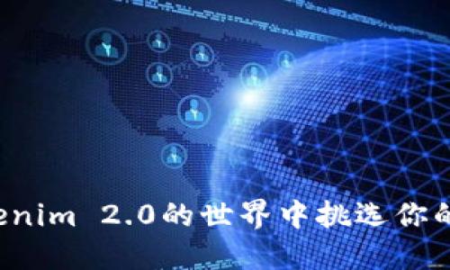 如何在Tokenim 2.0的世界中挑选你的“宝藏币”？