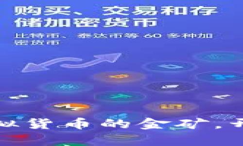 “Tokenim 2.0：虚拟货币的金矿，开启你的财富之旅！”