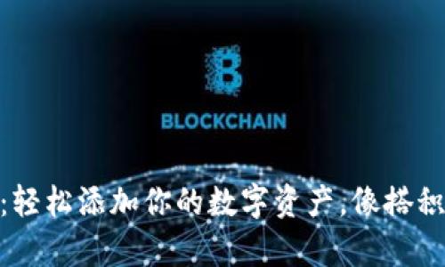 Tokenim2.0：轻松添加你的数字资产，像搭积木一样简单！