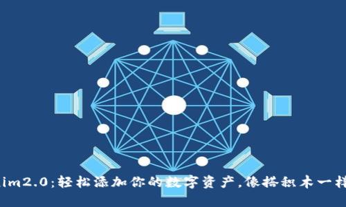 Tokenim2.0：轻松添加你的数字资产，像搭积木一样简单！