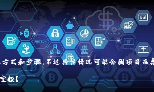 对于Tokenim 2.0的空投，下面是一些可能的获取方式和步骤，不过具体情况可能会因项目而异，请确保查阅官方信息以获取准确和最新的内容。

### 如何如同捡到宝藏般获取Tokenim 2.0的空投？