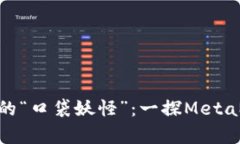 : 走进数字钱包的“口袋妖怪”：一探MetaMask的奇