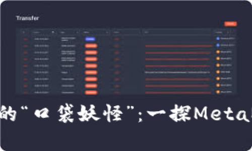 : 走进数字钱包的“口袋妖怪”：一探MetaMask的奇妙世界
