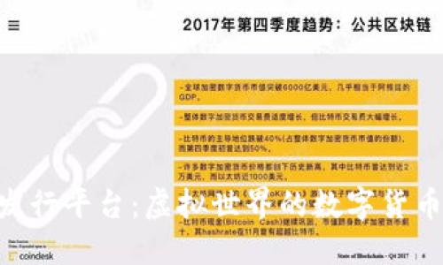 区块链发行平台：虚拟世界的数字货币“超市”！