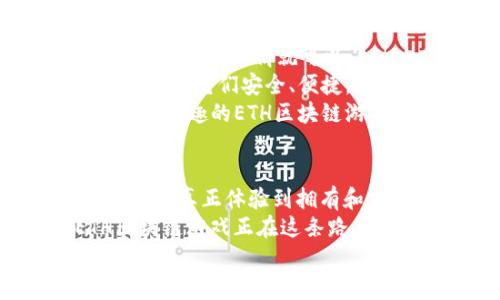 \ETH区块链游戏：数字世界的无限乐趣，犹如虚拟世界的游乐场\

\guanjianciETH区块链游戏, 虚拟资产, NFT, 去中心化游戏\guanjianci

引言：数字游乐场的探险之旅
如果你曾经在孩子时分幻想过，一个充满奇妙与冒险的游乐场，那么在数字世界中，这种幻想正变成现实！ETH区块链游戏，就像一座无边无际的游乐场，等待着无数的玩家来探索。在这里，虚拟资产不仅仅是数字符号，而是可以交易和拥有的“真实”物品，让你在游戏中体验到类似于“拥有一座城池”的快感。

ETH区块链游戏的基本概念
首先，我们需要了解什么是ETH区块链游戏。顾名思义，这类游戏是建立在以太坊（Ethereum）区块链上的，其中最为知名的特点就是去中心化和透明性。也就是说，游戏中的每一笔交易、每一项资产都记录在区块链上，让人一目了然，异常安全。
想象一下，在传统游戏中，你的所有进程都会被开发者控制，随时可能会因为更新而失去。可在ETH区块链游戏里，你的角色和物品就如同你自己小小的王国，永远不会消失，甚至可以在二级市场上交易，成为可能的财富！

为何选择ETH区块链游戏？
选择ETH区块链游戏的理由就如同走进游乐场时看见的五光十色的游乐设施，无比诱人。
首先，一个重要的理由就是strong拥有权/strong。在传统游戏中，玩家在游戏中获取的资产，如虚拟货币装备等，实际上都属于游戏开发商。而在区块链游戏中，这些资产完全属于你，就像你在游乐场中赢得了属于自己的玩具，随时可以带回家。
其次，strongNFT（非同质化代币）/strong的盛行让这一切变得更加震撼。想象一下，你获得了一件独特的装备，它不仅仅是一个数字文件，而是用区块链的方式证明了它的唯一性，甚至可以在市场中交易，转手获利。这就像在游乐场里，不仅玩得开心，还能把玩具赚回家！
当然，还有那个令所有玩家心跳加速的亮点——strong去中心化/strong。传统游戏商常常因为公司内部运作的变动，导致玩家资产的不稳定，而在区块链游戏中，玩家拥有对自己资产的绝对控制权。你理应在这里自由地飞翔，如同在游乐场的过山车上享受着失重的乐趣。

ETH区块链游戏的代表作
在这趟数字探索中，我们怎能不提到那些闪耀的明星游戏？就好比游乐场里的摩天轮与过山车，每一个都是必玩的项目！
一个经典的案例就是《CryptoKitties》。这是一款基于以太坊的游戏，玩家可以收集、培育和交易虚拟的小猫咪。每只小猫咪都有独特的基因，玩家可以通过繁殖和交易获得新的猫咪。这就如同在游乐场中，抓到了一只可爱的毛绒玩具，花费了一番心思，尤其是市面上也有些稀有品种，简直令人心动。
再来看《Axie Infinity》，这是一个可以玩得相当过瘾的游戏，玩家需要饲养和训练虚拟生物“Axies”，并进行战斗。而它的特点就是独特的经济系统，玩家可以通过游戏赚取加密货币，真正体验到游戏带来的经济收益。想想看，就像在游乐场中不仅仅是玩乐，同时还开启了“赚钱”的模式，谁不想试试呢？

ETH区块链游戏的未来发展
随着技术不断的发展与完善，ETH区块链游戏的未来就像游乐场中铺开的无限游乐设施，前途一片光明！
为了满足越来越多玩家的需求，自主开发的游戏正在增加，更多开发者通过区块链技术将传统游戏进行改造，加速了这场数字化的转型。等到技术成熟，ETH区块链游戏可能会实现不同游戏之间的互通，就如同在游乐场中，买一张票就能玩遍各种设施，简直美妙至极！
此外，许多知名品牌和艺术家也开始逐渐进入区块链游戏领域，利用NFT将他们的作品转化为虚拟资产。想象一下，未来的游乐场中，你甚至能够亲手拥有名画的数字版本！

如何开始你的ETH区块链游戏之旅？
如果你对这场数字化的游乐场充满好奇，或者已经按捺不住，想要跃跃欲试，那该怎么开始呢？别担心，步骤简单如同游乐场买票入场，带着欢欣鼓舞的心情就可以了！
首先，你需要创建一个以太坊钱包，这就如同你在游乐场领取的票根，可以保管你的资产和代币。常见的钱包包括MetaMask、Coinbase Wallet等，它们安全、便捷，且操作简单。
接下来，购买以太坊（ETH），这就如同你在游乐场买票进入之前的必备条件。在交易所兑换以太坊，可以为后续游戏铺好基础。然后就是选择你感兴趣的ETH区块链游戏，登陆后就像走进一个奇幻的游乐世界，尽情享受那些前所未有的奇遇吧！

总结：开启你的无限潜能
ETH区块链游戏为玩家打开了一扇通往新世界的大门，如同游乐场为孩子们提供的欢声笑语。它不仅仅是游戏本身，还是一个创新的平台，让大家真正体验到拥有和交易的乐趣。
谁还没点小烦恼呢？无论你的烦恼是什么，都可以通过这个虚拟的乐园，得到一些放松与释然。＂按个下，走起！＂科技与创意合二为一，ETH区块链游戏正在这条路上飞速前行，希望每一个玩家都能在这场数字化的游乐项目中找到自己的乐趣与价值。
而未来又会带来怎样的惊喜？谁知道呢！就像游乐场没有终点，总有新的惊喜在等着你！