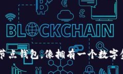 用Tokenim 2.0节点钱包，像拥有一个数字金库，安全