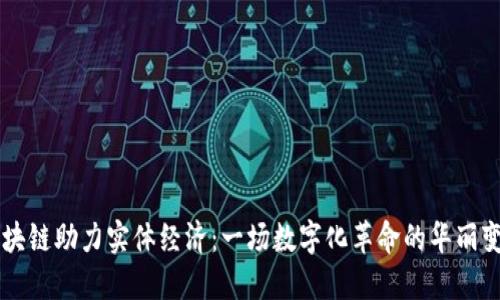 区块链助力实体经济：一场数字化革命的华丽变身