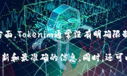 Tokenim（Token智能合约）允许用户创建和管理自己的代币。在具体的代币申请数量方面，Tokenim通常没有明确限制你可以申请多少个代币，但实际数量可能受到平台政策、链的配置和网络资源的影响。

如果你有特定的需求或疑问，建议直接查看Tokenim的官方文档或支持页面，以获取最新和最准确的信息。同时，还可以考虑与社区或技术支持交流，了解更多关于代币创建的细节和注意事项。