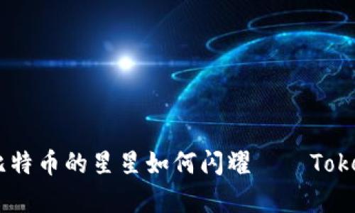 在区块链的天空中，比特币的星星如何闪耀——Tokenim 2.0的奇妙旅程