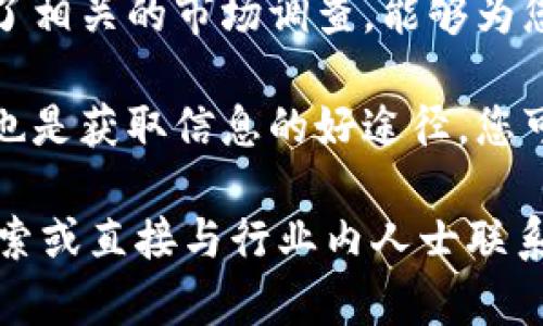 关于云南区块链加盟公司具体的名单和信息，以下是一些可能的信息来源和常见的做法。

1. **行业平台与网站**: 许多区块链相关的公司会在行业平台上发布信息，您可以在这些平台上搜索云南地区的区块链公司。

2. **本地商会或行业协会**: 有些地区可能会有专门的商会或协会，专注于区块链和数字货币的行业，您可以咨询这类组织，获取相关公司的信息。

3. **社交媒体和在线论坛**: 在一些行业相关的社交媒体群组或论坛内，您可能会找到一些建议或推荐，了解哪些加盟公司在云南地区比较知名。

4. **咨询公司**: 有些专业的市场咨询公司可能已经进行了相关的市场调查，能够为您提供更权威的列表和分析。

5. **展会和会议**: 参加区块链相关的行业展会或者会议也是获取信息的好途径，您可以直接与公司代表交流，获取第一手信息。

如果您需要更精确的公司名称和详细信息，建议通过网络搜索或直接与行业内人士联系来获取最新动态。