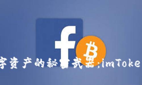 轻松玩转数字资产的秘密武器：imToken官网大器网