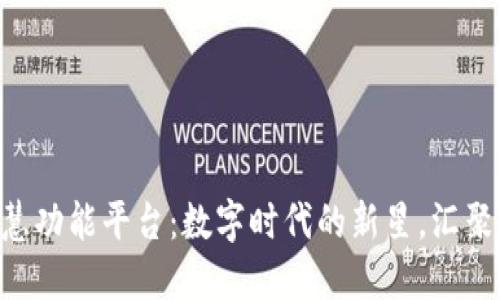 区块链智慧功能平台：数字时代的新星，汇聚无限可能!