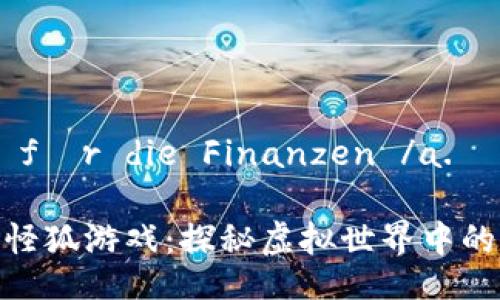  Risiken für die Finanzen /a. 

区块链小怪狐游戏：探秘虚拟世界中的财富之道
