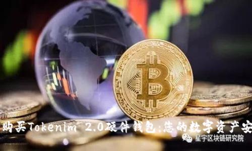 如何选择和购买Tokenim 2.0硬件钱包：您的数字资产安全“保险箱”