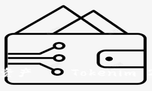 如拥有超能力般管理资产——Tokenim 2.0钱包电脑版全解析