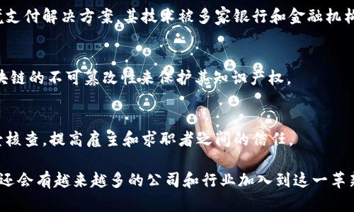 区块链技术在各行各业中逐渐获得认可，特别是金融、物流、医疗、供应链、房地产等领域。以下是一些在使用区块链技术的著名公司和组织：

### 1. **IBM**
IBM是一家主要的企业解决方案提供商，他们的区块链平台IBM Blockchain帮助企业构建和管理区块链网络，特别是在供应链管理和食品安全方面。

### 2. **微软**
微软的Azure云服务提供支持区块链的解决方案，允许企业在云上构建区块链应用程序。他们还与不同的行业合作，推动区块链技术的应用。

### 3. **金融服务公司（如摩根大通和高盛）**
许多金融机构正在探索和实施区块链技术，以提高交易效率、降低成本和增强透明度。例如，摩根大通推出了自己的区块链平台Quorum，用于进行企业级金融交易。

### 4. **万事达卡和维萨**
这两家公司正在利用区块链技术来处理支付和交易，致力于提高支付的安全性和效率。

### 5. **星巴克**
星巴克采用区块链技术来追踪咖啡豆的来源，确保质量和公平交易，同时增强消费者的信任感。

### 6. **沃尔玛**
沃尔玛利用区块链技术来跟踪食品供应链，帮助确保食品安全，尽快响应潜在的食品安全问题。

### 7. **以太坊基金会**
以太坊是一个开放源代码的区块链平台，支持智能合约和分布式应用，它背后由以太坊基金会支持与维护，促进了去中心化应用的发展。

### 8. **Ripple**
Ripple是一个专注于金融行业的区块链平台，提供即时跨境支付解决方案，其技术被多家银行和金融机构采纳。

### 9. **迪士尼**
迪士尼探索区块链技术用于内容保护和版权管理，利用区块链的不可篡改性来保护其知识产权。

### 10. **LinkedIn**
LinkedIn使用区块链技术来增强个人资料的真实性和背景核查，提高雇主和求职者之间的信任。

区块链技术的应用范围不断扩大，以上只是一些示例，未来还会有越来越多的公司和行业加入到这一革新的潮流中。