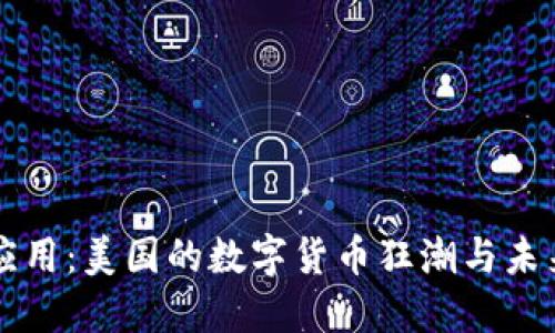 区块链金融应用：美国的数字货币狂潮与未来的无限可能