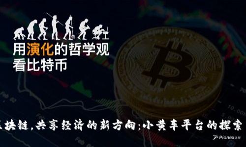 骑行区块链，共享经济的新方向：小黄车平台的探索与创新