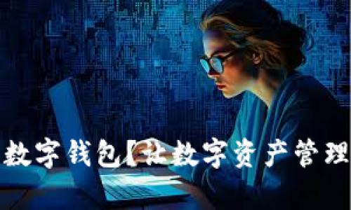 如何在Tokenim2.0上添加你的数字钱包？让数字资产管理如同“钱包里的零钱”一样简单！