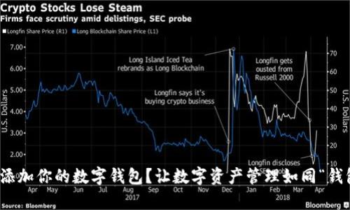 如何在Tokenim2.0上添加你的数字钱包？让数字资产管理如同“钱包里的零钱”一样简单！